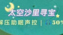 解压助眠声控｜太空沙里寻宝｜帮伊一出个主意 