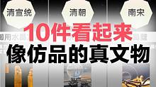 10件看起来像仿品的真文物，一搜就有同款