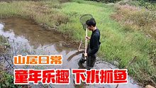 山居日常，下水摸鱼，重温童年乐趣！