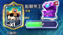 皇室战争：解锁骷髅帝王！首张14级卡牌火球！十月开箱视频