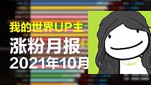 我的世界UP主10月份涨粉榜【第2期】：DreamsMom，卡慕SaMa，主播蛋白i
