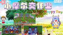 【摩尔庄园】小摩尔来交作业啦！绝美热带风家园！学装修，看花舒子！
