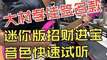 大村孝佳签名款迷你版招财进宝音色快速试听