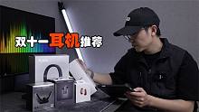 双11耳机推荐：五款性价比高、体验好的耳机