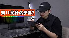 双11手机推荐：别贪便宜，还是要照顾到品质的