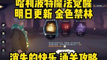 哈利波特魔法觉醒消失的快乐金色禁林通关攻略