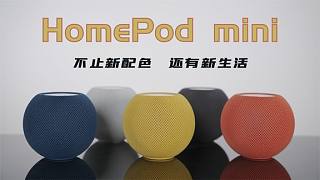 关于HomePod mini 不止有新配色 还有新生活