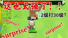 【坎公骑冠剑】当你刚玩的时候，2级打30级的boos时"(º Д º*)