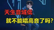 天生音域低！一辈子就只能唱低音？错，其实你的音高难以想象！