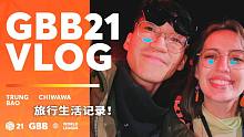 【GBB2021 Vlog】Trung Bao & Chiwawa 旅行生活记录！