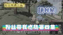 【香肠派对】粉丝带我吃肠？带不动鸭！