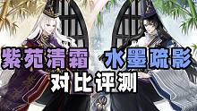 【皮肤对比】全新赏金特典皮肤「弈·紫苑清霜」VS「弈·水墨疏影」！