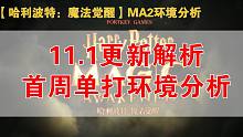 MA2首周单打环境分析及上分卡组推荐【哈利波特魔法觉醒】