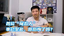 各位“尾款人” 事已至此，你后悔了吗？