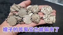 自己人都骗，嫂子昨天送的老银链子出手了，又把另外一条拿来卖