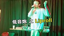 低音炮 之 Liproll
