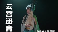 宇宙的声音！《云宫迅音》白骨夫人弹琵琶——忆86版《西游记》经典