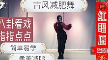 【古风减肥舞】之《红昭愿》鞠婧祎版本，温柔版减肥舞适合零基础舞蹈小白的有氧舞蹈减肥舞燃脂型暴汗，简单
