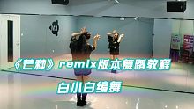 《芒种》remix版本舞蹈分解，白小白编舞哦⊙∀⊙！今天要cover这只就拍了分解给宝宝们看哈♥