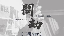 問劫 ||  LaLa徐佳瑩|| 手遊《天地劫》主題曲(二胡 VER.)