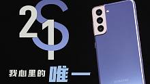 「冷饭」它才是我心里的唯一/三星S21使用报告