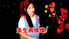 一首民谣《来生再续缘》来生不离不弃，心甘情愿，太痴情了