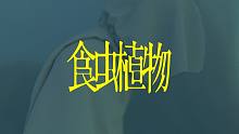 【CC字幕】食虫植物 ver.EMA