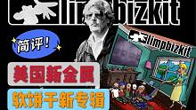 【爷青回】老牌新金属Limp Bizkit软饼干新专《Still Sucks》乐评