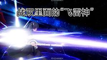 前方高帅！战双里的飞雷神！飞影杀！幻奏大招的极致享受！