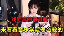 戏腔真的很难吗？音乐学院是怎么教的，小白也能唱好戏腔