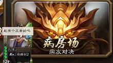 【三国杀】8人军争，6人icu。