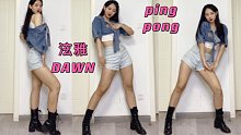 挑战最快翻跳泫雅&DAWN PING PONG就活在今天吧babe