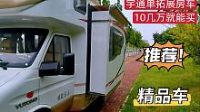 才跑两万多公里的宇通单拓展房车只要十几个W，价格优惠配置高