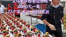 义乌乡下豪华婚宴流水席，4000一桌22个菜，定500桌浙江人真有钱