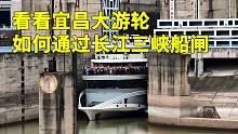 实拍宜昌长江三峡游轮过船闸，上千人站在船上围观，设计太巧妙了