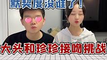 大头和珍珍闭眼接吻挑战！这默契度没谁了，根本亲不到？
