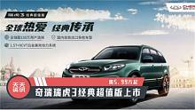【天天资讯】售5.99万起，奇瑞瑞虎3经典超值版上市