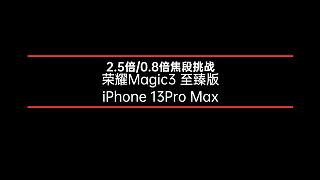 荣耀Magic3 至臻版和iPhone 13Pro Max：2.5倍/0.8倍焦段成像对比