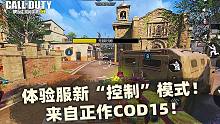 体验服新"控制"模式！来自正作COD15！【使命召唤手游】