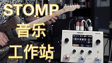 有颜有才百变星君：Hotone Ampero II STOMP出场秀