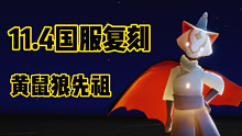 【光遇】第三次复刻！11.4黄鼠狼先祖再复刻！先祖动作/收集/物品/位置攻略