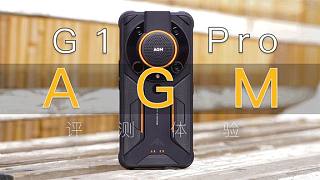 AGM G1 Pro评测：国内首款超低温电池 -30℃也能用1天