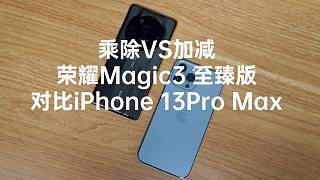 乘除VS加减：荣耀Magic3 至臻版对比iPhone 13Pro Max