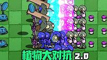 【植物大对抗2.0】这不叫对抗，这叫战争？史上最多人数的对决
