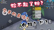 《香肠派对》捡不了枪？空手？
