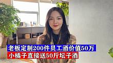 老板定制200件员工酒，50万一次性付清，小橘子直接送50斤坛子酒