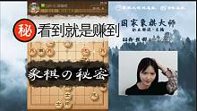 象棋大师不慎泄露下棋终极秘诀，慎入