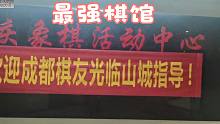 山城棋馆藏龙卧虎，孙浩宇大师心惊胆战：这应该是国内最强棋馆
