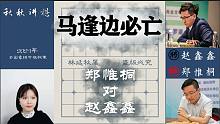 【秋秋讲棋】9年前流行的布局变化，现在还好使么