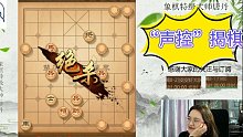 【唐丹】一盘高质量的“声控”揭棋